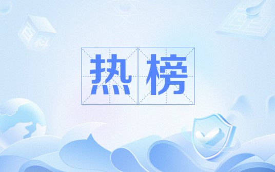 热榜