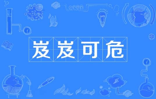 岌岌可危（汉语成语）