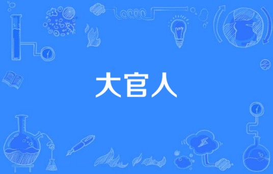 大官人（汉语词语）