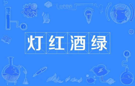 灯红酒绿（汉语成语）