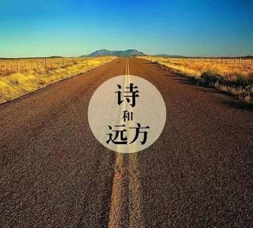 诗和远方（高晓松作词）