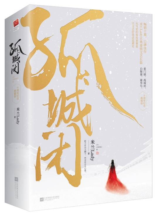 孤城闭(2018年江苏凤凰文艺出版社出版的图书)