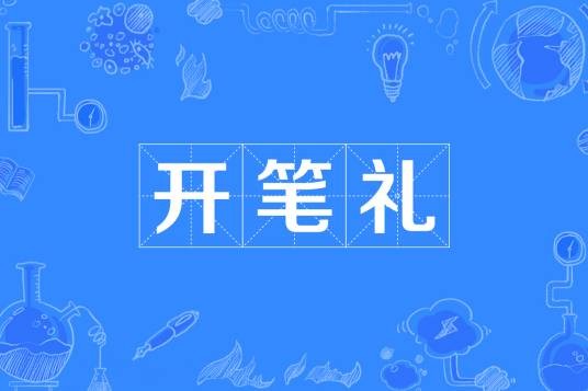 开笔礼