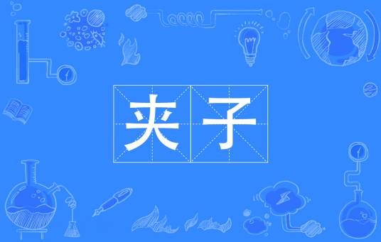 夹子音