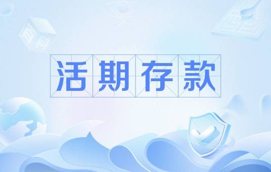活期存款