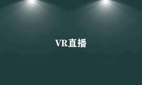 VR直播