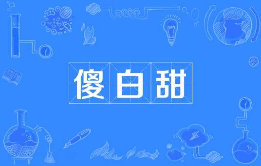 傻白甜(网络流行词汇)