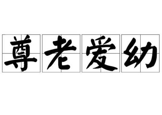 尊老爱幼