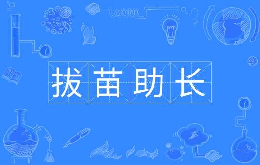 拔苗助长(汉语成语)