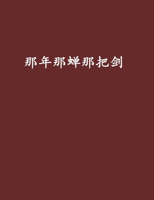 那年那蝉那把剑