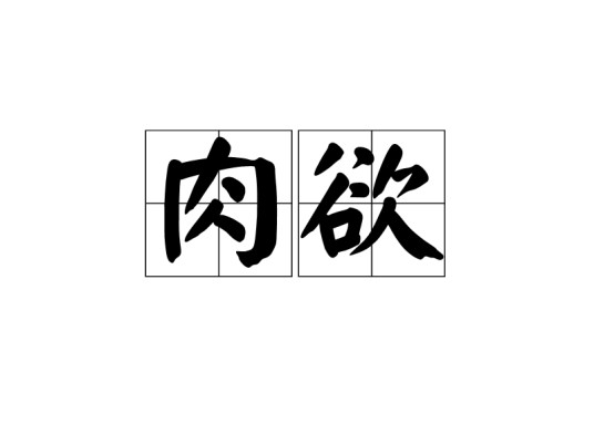 肉欲