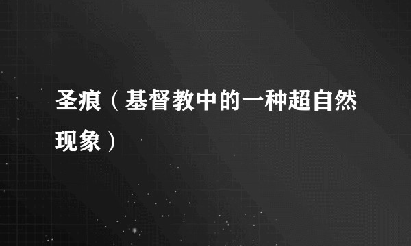 圣痕（基督教中的一种超自然现象）