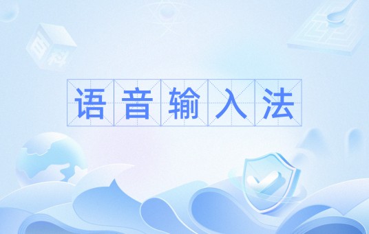 语音输入法