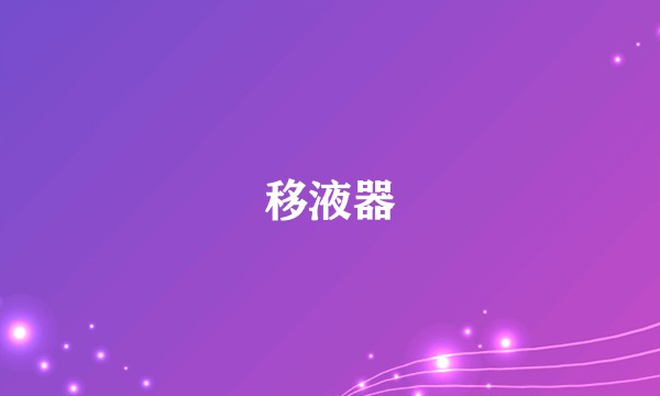 移液器