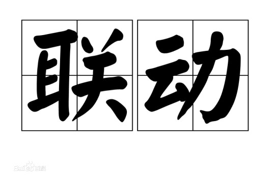 联动(汉语词语)