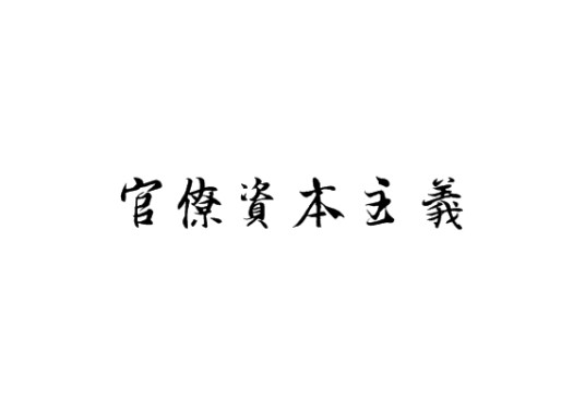 官僚资本主义