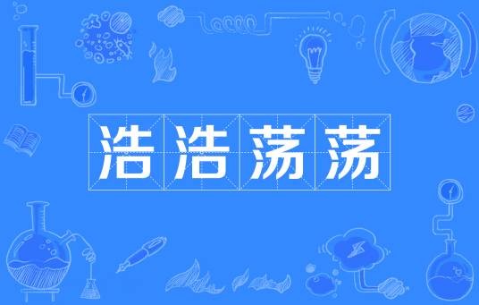浩浩荡荡
