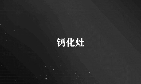 钙化灶