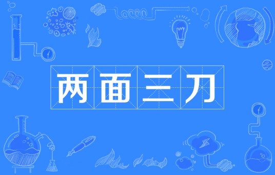 两面三刀