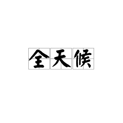 全天候