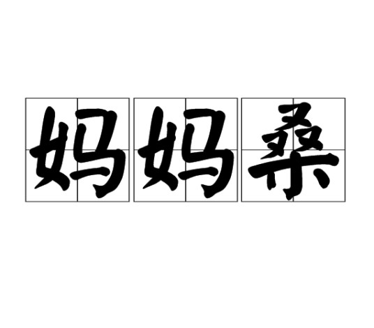 妈妈桑（汉语词语）