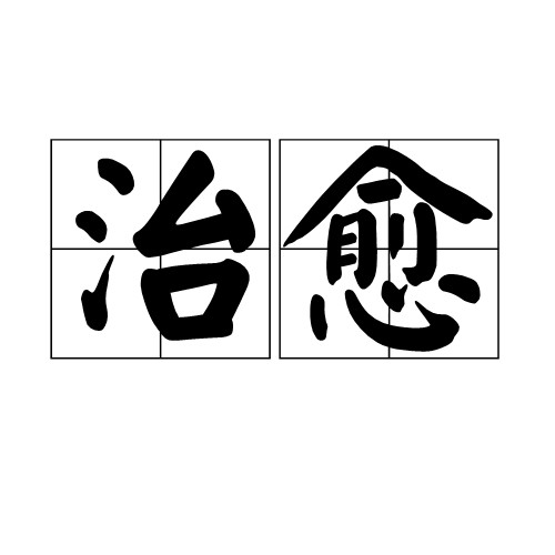 治愈(汉语词汇)