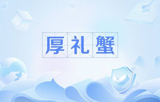 厚礼蟹