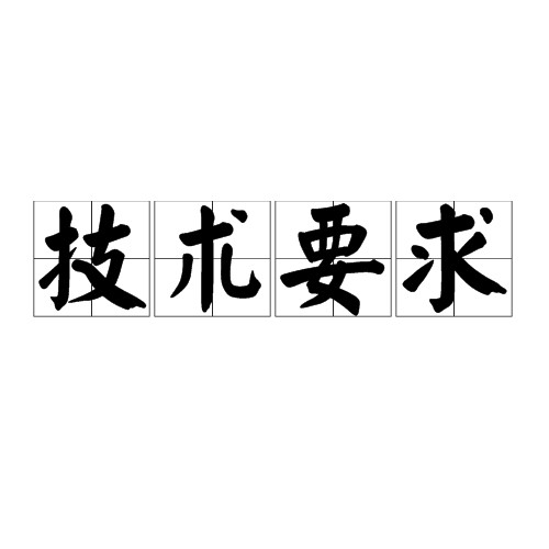 技术要求