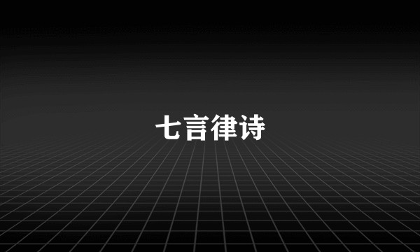 七言律诗