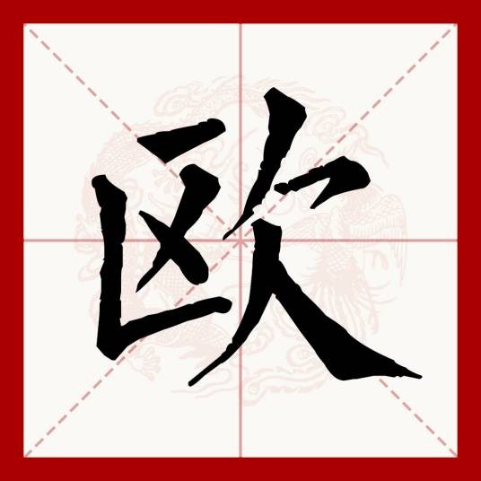 欧(汉语文字)