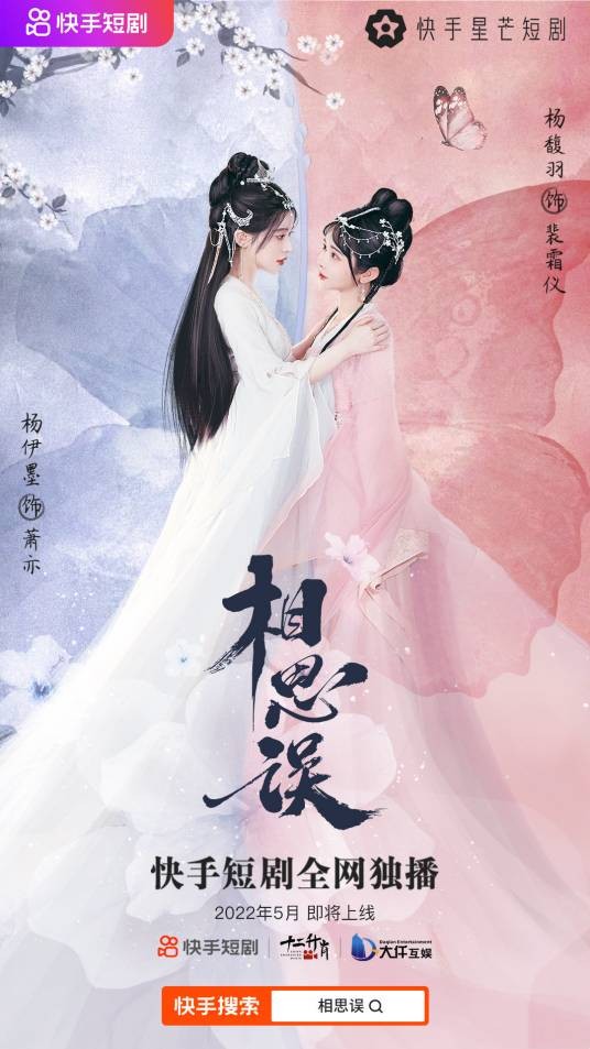 相思误（2022年快手星芒短剧打造的一部古风短剧）