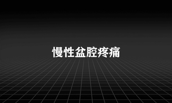 慢性盆腔疼痛
