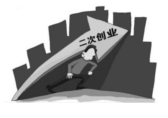 二次创业