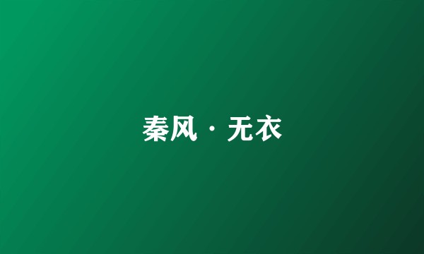 秦风·无衣