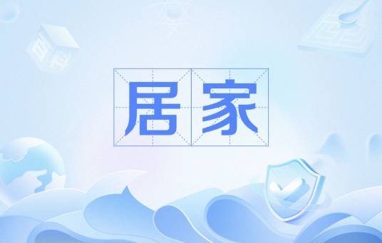 居家（汉语词语）