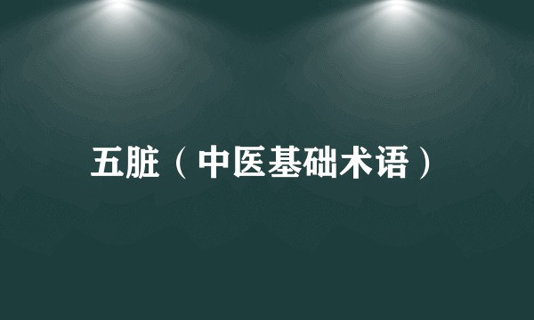 五脏（中医基础术语）