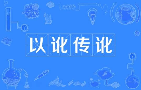 以讹传讹