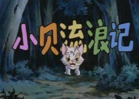 小贝流浪记（1999年曹小卉执导动画片）