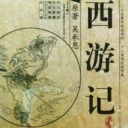 女儿情（1986版电视剧《西游记》插曲）