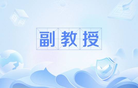 副教授