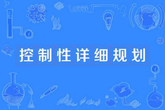 控制性详细规划(城市总体规划或分区规划)