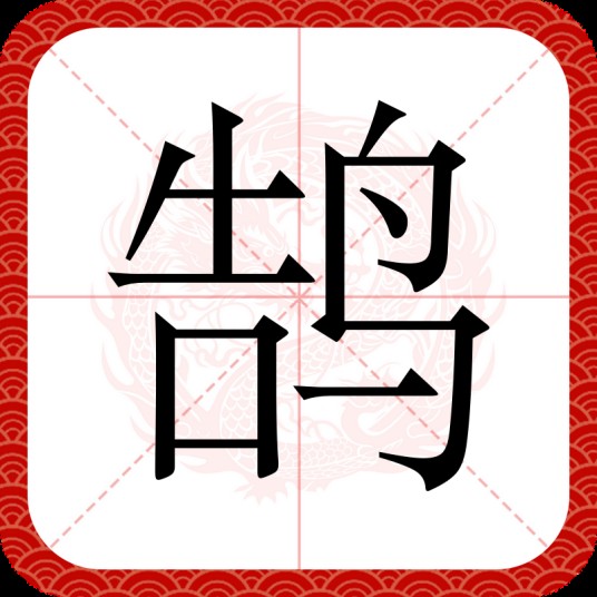鹄（汉语文字）