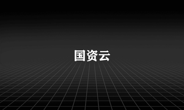 国资云