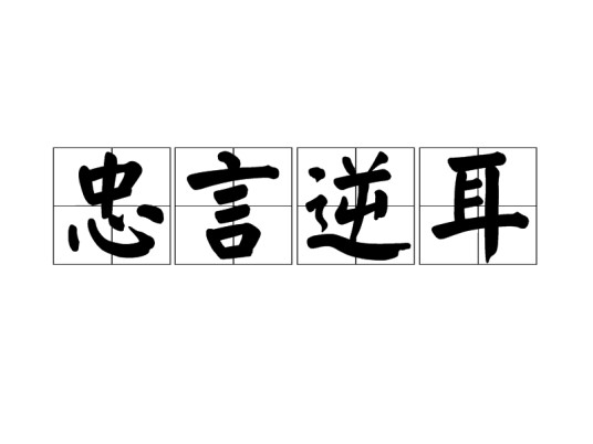 忠言逆耳（汉语成语）