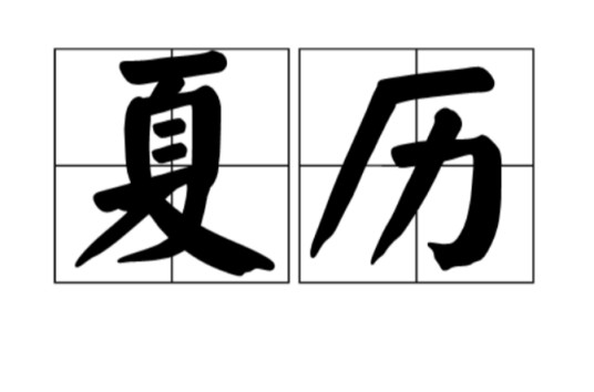 夏历(古代汉族历法之一)
