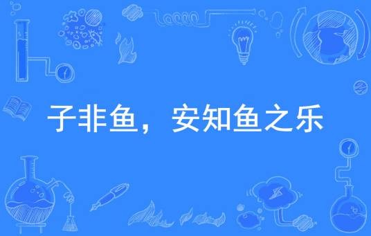子非鱼,安知鱼之乐(中国常用俗语)