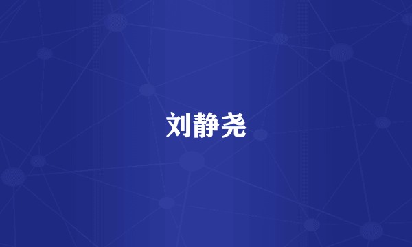 刘静尧