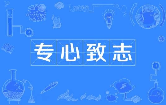专心致志(汉语成语)