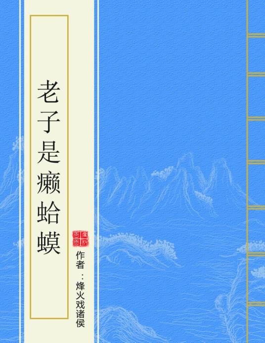 老子是癞蛤蟆(烽火戏诸侯的小说)