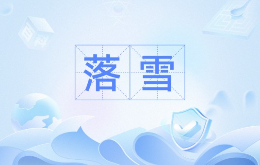 落雪(汉语词汇)